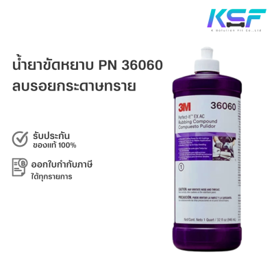 Ksolutionfit : 3M น้ำยาขัดหยาบ ลบรอยกระดาษทราย ฝาขาว 36060 Perfect-it EX AC Rubbing Compound PN36060 ขนาด 946 ml.