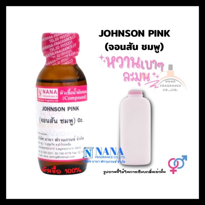หัวเชื้อน้ำหอม-100-กลิ่นจอนสัน-พิ้งค์-johnson-pink
