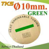 ท่อหด ฉนวนไฟฟ้า ขนาดโต 10 มม. สีเขียว แบบยกม้วน รุ่น HZ-10mm-Green