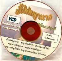 Vcdเพลง?บั้งไฟพญานาค?ลิขสิทธิ์แท้ แผ่นใหม่มือ1