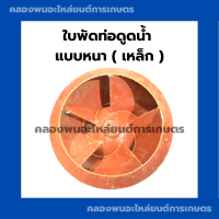 ใบพัดท่อดูดน้ำ ท่อ6นิ้ว 8นิ้ว แบบหนา เหล็ก ใบพัดท่อดูดน้ำสแตนเลส ใบพัดท่อดูดน้ำ6นิ้ว ใบพัดท่อดูดน้ำ8นิ้ว ใบพัดท่อน้ำ ใบพัดเหล็ก