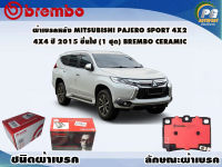 ผ้าเบรคหลัง MITSUBISHI PAJERO SPORT 4x2 4x4 ปี 2015 ขึ้นไป (1 ชุด) /(BREMBO-ชนิดผ้าเบรคNAO)