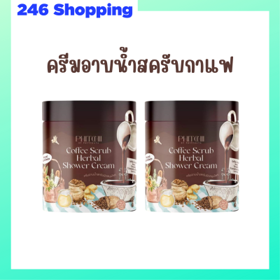 2 กระปุก Phitchii Coffee Scrub Herbal Shower Cream ครีมอาบน้ำสครับกาแฟพิชชี่ ปริมาณ 500 g.