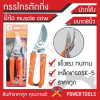 [สินค้าขายดี]  กรรไกร ตัดกิ่งไม้ ปากโค้ง ใบมีด เหล็ก SK-5 7นิ้ว 8นิ้ว ราคาถูก