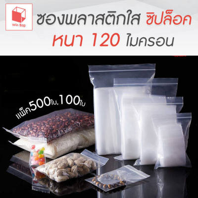 ซองพลาสติกใส ซิปใส แบบหนา พิเศษ 120 ไมครอน