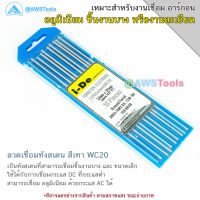 I-DE ทังสเตน สีเทา 1.6mm และ 2.4mm WC20 ยาว 175mm.(10 เส้น) สำหรับ งานเชื่อมอาร์กอน ลวดเชื่อม ลวดเชื่อมทังสเตน