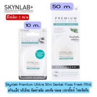 มีให้เลือก 2 ขนาด Skynlab Premium Ulttra Slim Dental Floss Fresh Mint สกินแล็ป พรีเมี่ยม อัลตร้าสลิม เดนทัล ฟลอส เฟรชมิ้นท์ ไหมขัดฟัน