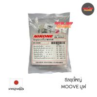 NIKONE ซีลชุดใหญ่ MOOVE มูฟ (NK-2020B)