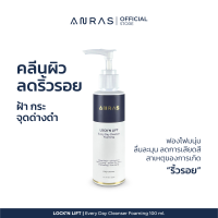 ANRAS LOCK’N LIFT Every Day Cleanser Foaming (100 ml.) | อนร์าส ล็อค แอนด์ ลิฟต์ เอฟเวอรี่ เดย์ คลีนเซอร์ โฟมมิ่ง (100 มล.) เคลนเซอร์ลดริ้วรอย ฝ้า กระ หน้าใส ชุ่มชื้น