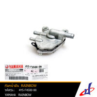 ก๊อกน้ำมัน ยามาฮ่า เรนโบว์ YAMAHA RAINBOW  อะไหล่แท้จากศูนย์ YAMAHA  (4YS-F4500-00) engine