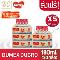 [ส่งฟรี X 5 ลัง] DumexDugro ดูเม็กซ์ดูโกร ออล เอ็น วัน นมกล่องยูเอชที UHT นมดูโกร รสจืด ขนาด 180มล. (ยกลัง 5 ลัง : รวม 180กล่อง)