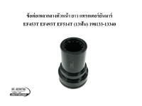 ข้อต่อเพลากลางตัวหน้า ยาว แทรกเตอร์ยันมาร์ EF453T EF493T EF514T (13ฟัน) 198133-13340 ปลอกต่อเกลากลางยันมาร์ YANMAR