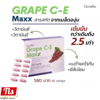 กิฟฟารีน #เกรปซีอีแมกซ์  #Grape C-E Maxx #สารสกัดจากเมล็ดองุ่น สูตรใหม่ เข้มข้นขึ้น 2.5 เท่า #เมล็ดองุ่น #เกรปซีด #เกรปซีอี