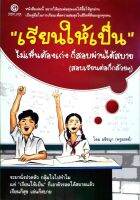 “เรียนให้เป็น” ไม่เห็นต้องเก่งก็สอบผ่านได้สบาย : อชิรญา (ครูออลย์) / Good Luck publishing