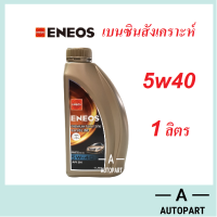 น้ำมันเครื่อง Eneos Super Fully Synthetic 5w-40 5w40  1 ลิตร