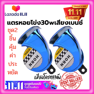 🔥ชุด2ชิ้นสุดคุ้ม*ราคาโปรโมชั่น( สีน้ำเงิน)แตรหอยโข่ง30W 125dB เสียงเบนซ์ แตรลมไฟฟ้า12V เสียงดังมาก!! ติดตั้งได้ทั้งจักรยานยนต์และรถยนต์🔥