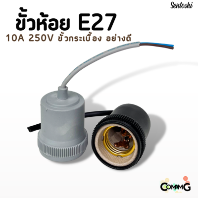 ขั้วห้อยหลอดไฟE27 ขั้วกระเบื้องอย่างดี 10A 250V มีสีดำ สีเทา