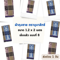 AL-MUBALAK แบบที่ 8 ผ้าถุงชาย ตราบูบาลักซ์ ยาว 2 เมตร กว้าง 1.2 เมตร เนื้อลื่น ห่มสบาย ทอผ้าฝ้าย เย็บเเล้วสามารถนุ่งได้เลย