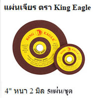 แผ่นขัด-ตัด-เจีย เหล็ก 4  หนา 2 มิล 5แผ่น