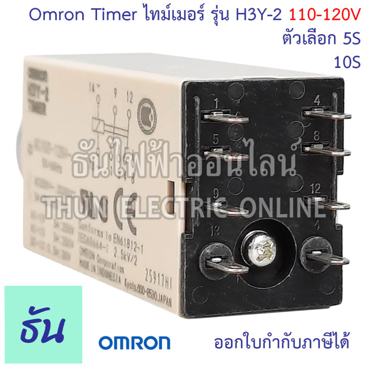 omron-timer-ไทม์เมอร์-รุ่น-h3y-2-110-120v-ตัวเลือก-15s-10s-เครื่องตั้งเวลา-เครื่องหน่วงเวลา-ไทม์เมอร์-8-ขา-ธันไฟฟ้า