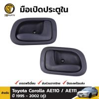 มือเปิดใน มือเปิดประดู ด้านใน สำหรับ Toyota Corolla AE110 AE111 ปี 1995 - 2002 โตโยต้า โคโรลล่า ตองหนึ่ง BDP4627_MAHA