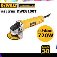 DEWALT DWE8100T เครื่องเจียร 4" กำลังไฟ 720W