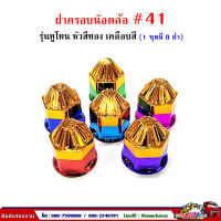 ฝาครอบน๊อตล้อ รถบรรทุก ครอบดุมล้อ เบอร์ 41 (ฐานเคลือบสี-รุ่นทูโทน/หัวทอง) 1 ชุดมี 8 ฝา #41