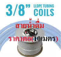 สายยางน้ำดื่ม ท่อนํ้าหนา LLDPE ขนาด 3 หุน (9.5 mm )ขนาด (3/8 ) 10 เมตร อย่างดี ราคาต่อ 10 เมตร ส่งด่วนจาก กทม.