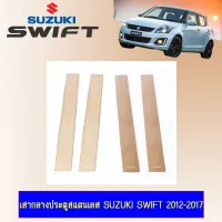 ?โปรไฟไหม้? เสากลางประตูสแตนเลส Suzuki Swift 2012-2017 ## ประดับยนต์ ยานยนต์ คิ้วฝากระโปรง เบ้ามือจับ ครอบไฟ หุ้มเบาะ หุ้มเกียร์ ม่านบังแดด พรมรถยนต์ แผ่นป้าย