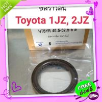 ⚪️ส่งฟรี ซีลราวลิ้น Toyota 1JZ, 2JZ