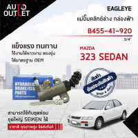 ?EAGLEYE แม่ปั๊มคลัทช์ล่าง กล่องฟ้า B455-41-920 MAZDA 323 SEDAN 3/4 จำนวน 1 ลูก?