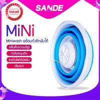 SANDEเครื่องซักผ้า Miniwash อุปกรณ์ซักผ้าไฟฟ้า พร้อมถังพับได้ ประหยัดพื้นที่ สายUSB เหมาะสำหรับผ้าชิ้นเล็กๆ ซักสะอาด