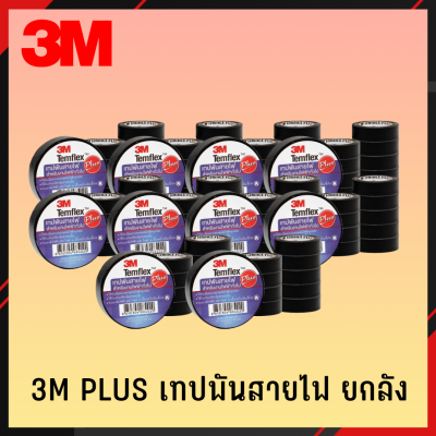 3M PLUS เทปพันสายไฟ 1ลัง/10แถว/100ม้วน เทป เทปพันสายไฟ เทปดำ เทปดำพันสายไฟ 3M PLUS