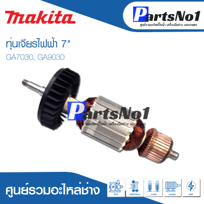 📌ส่งไว📌 ทุ่น Makita มากีต้า เจียรไฟฟ้า 7" GA7030, GA9030    💯 สินค้าสามารถออกใบกำกับภาษีได้