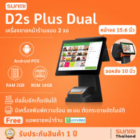 รุ่นใหม่ล่าสุด!! SUNMI D2s Plus Dual ? POS Android เครื่องขายหน้าร้านแบบ 2 จอ All in One มีเครื่องพิมพ์ในตัว