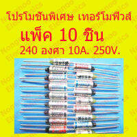 โปรโมชั่นพิเศษ 10 ชิน้เทอร์โมฟิวส์ 240 องศา สำหรับหม้อหุงข้าว กระติกน้ำร้อน เครื่องใช้ไฟฟ้าอื่น ๆ สินค้าในไทย ส่งไวจริง ๆ