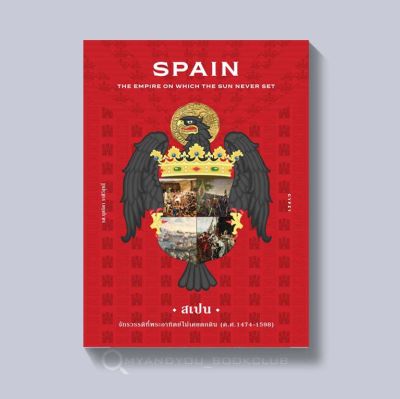 หนังสือ Spain: The Empire on which the Sun Never Set สเปน จักรวรรดิที่พระอาทิตย์ไม่เคยตกดิน (ปกแข็ง)
