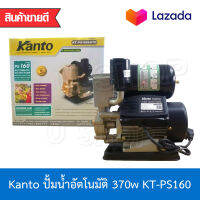 KANTO ปั้มน้ำ ปั๊มน้ำอัตโนมัติ เครื่องปั้มน้ำ ใบพัดทองเหลืองแท้ 370w Automatic waterpump รุ่น KT-PS160-AUTO