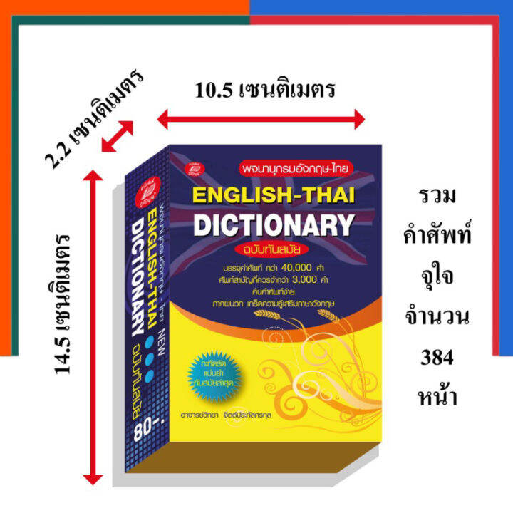 Dictionary English-Thai ดิกชันนารี อังกฤษ-ไทย คำศัพท์ 40000 คำ ภูมิปัญญา พจนานุกรม รวมคำศัทพ์ US.Station | Lazada.co.th Dictionary English-Thai ดิกชันนารี อังกฤษ-ไทย คำศัพท์ 40000 คำ ภูมิปัญญา พจนานุกรม รวมคำศัทพ์ Us.Station | Lazada.Co.Th