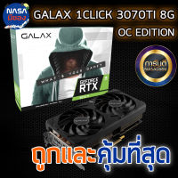 GALAX GeForce RTX 3070TI EX (1-Click OC) 8GB ถูกและคุ้มที่สุด