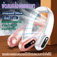 พัดลมคล้องคอ พัดลมพกพา พัดลมไร้สายไฟฟ้า พัดลมแขวนคอ แสดงแบตผ่านจอLED ความจุ3000mAh ไร้เสียงชาร์จUSB ปรับแรงลมได้5ระดับ ปรับทิศทางลม