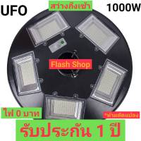 ถูกที่สุด!!!SUPER NEW UFO 1000W โคมไฟถนน UFO Square Light ไฟถนน ไฟโซล่าเซลล์ พลังงานแสงอาทิตย์Solar Street Light LED 1000วัตต์ โซล่าเซลล์ สปอตไลท์ SOLAR LIGHT