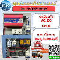 ชุดต่อ โซล่าเซลล์ 500W Pure Sine Wave Inverter, ชุดต่อแผงโซล่า, ชุดแผงต่อโซล่า, ชุดนอนนา, ชุดต่อแผง, แผงต่อแผ่นโซล่า, ชุดต่อแผง By ซาโต้ พาวเวอร์ Sato Power