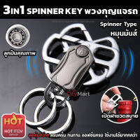 พวงกุญแจ พวงกุญแจรถยนต์ หมุนได้ 3IN1 SPINNER KEY CHAIN พวงกุญแจครบครั่นขายดีอันดับ 1 พวงกุญแจ พวงกุญแจโลหะ พวงกุญแจรถ ที่เปิดขวด KeyChain คุ้มกว่า!! ทนทาน เปิดขวดได้สบาย พร้อมหมุนได้แบบ Spinner Fidget Toy ลูกปืนดี พวงกุญแจ ออกแบบให้ใส่กุญแจได้ง่าย(silver)