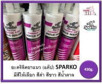 อะคริลิคยาแนว แด๊ป SPARKO A-007 480g มี 3 สี ขาว / ดำ / น้ำตาล