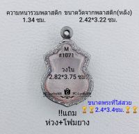 M#1071 ตลับพระ/กรอบพระสเตนเลสลายไทย ใช้สำหรับเหรียญเสมาเข้ารูปน้ำเต้า ขนาดกรอบภายใน 2.82*3.75 ซม.สงสัยทักแชทได้ค่ะ **ขนาดที่ใส่สวย2.4*3.4ซม**