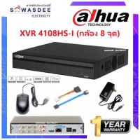 XVR DAHUA เครื่องบันทึกกล้องวงจรปิด 8 CH รุ่น 4108HS-I รองรับกล้อง HD 1 - 4 ล้านพิกเซล 5 ระบบ AHD , TVI , CVI , CVBS , IP ใช้ร่วมกับกล้องยี่ห้ออื่นได้