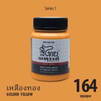 ARTISTIC สีไทยพหุรงค์ : Acrylic Colours สีอะครีลิคเฉดสีไทยโบราณ เนื้อด้าน ขนาด 80ml. เฉดโทนเหลือง คละสี