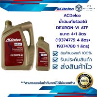 น้ำมันเกียร์ออโต้ ACDelco DEXRON-VI ATF ขนาด 4+1 ลิตร(19374779 1 แกลลอน + 19374780 1 ลิตร)