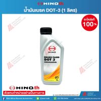 HINO น้ำมันเบรค DOT-3 ALL 1L /BOT 04100-2020G อะไหล่แท้ฮีโน่